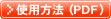 使用方法(PDF)