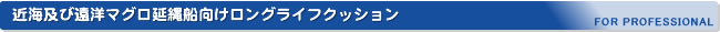 近海及び遠洋マグロ延縄船向けロングライフクッション
